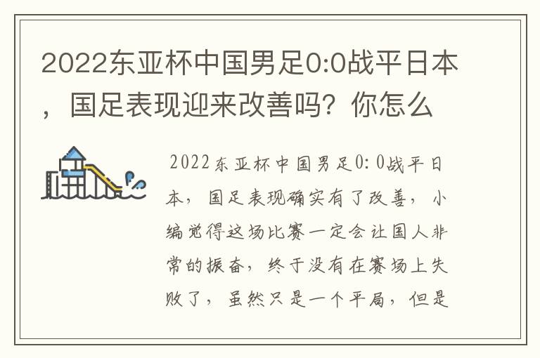 2022东亚杯中国男足0:0战平日本,国足表现迎来改善吗?你怎么看?