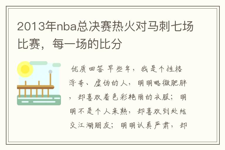 2013年nba总决赛热火对马刺七场比赛,每一场的比分