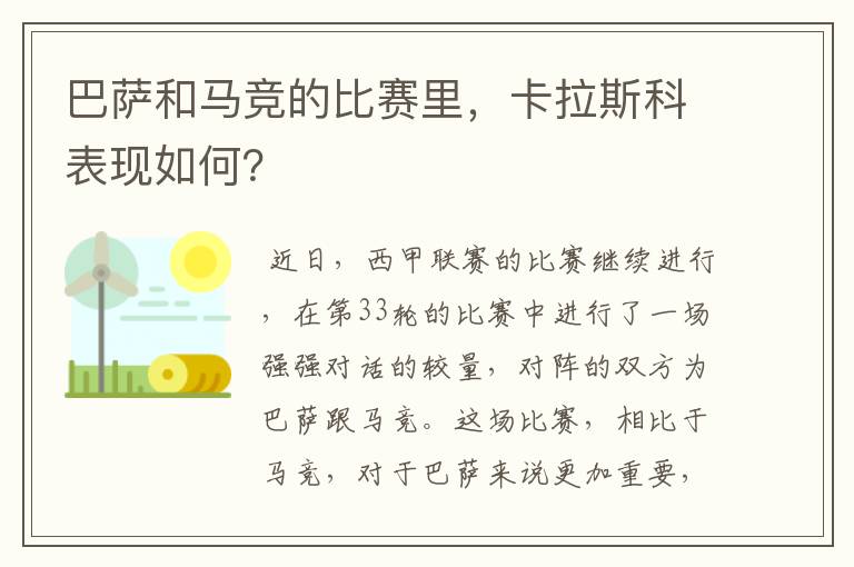 巴萨和马竞的比赛里,卡拉斯科表现如何?