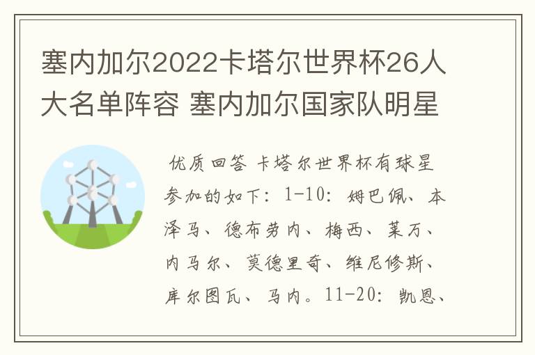 塞内加尔2022卡塔尔世界杯26人大名单阵容 塞内加尔国家队明星球员