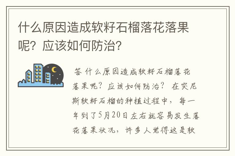 什么原因造成软籽石榴落花落果呢?应该如何防治?