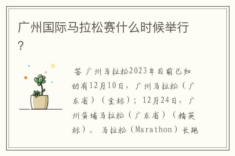 广州国际马拉松赛什么时候举行?