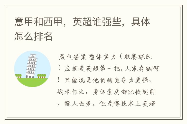 意甲和西甲,英超谁强些,具体怎么排名