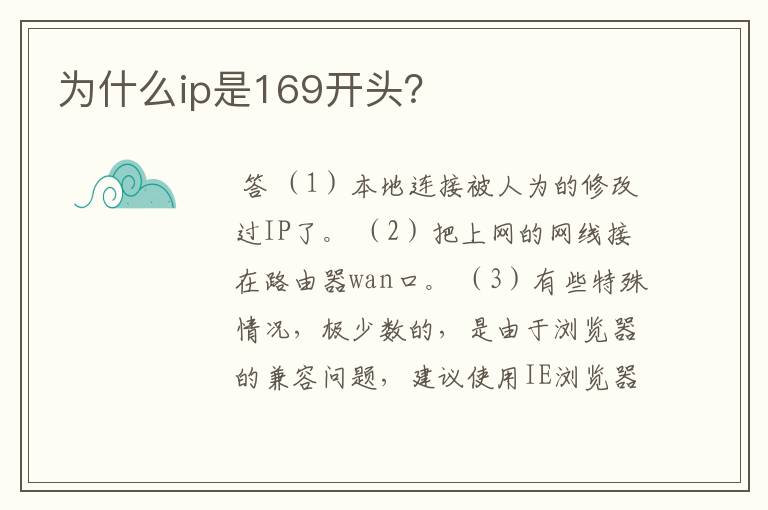 为什么ip是169开头？