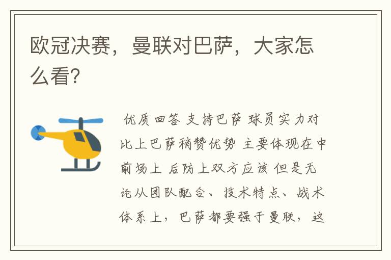 欧冠决赛,曼联对巴萨,大家怎么看?