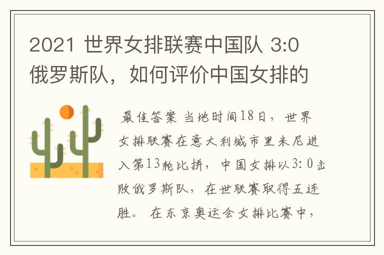 2021 世界女排联赛中国队 3:0 俄罗斯队,如何评价中国女排的表现?