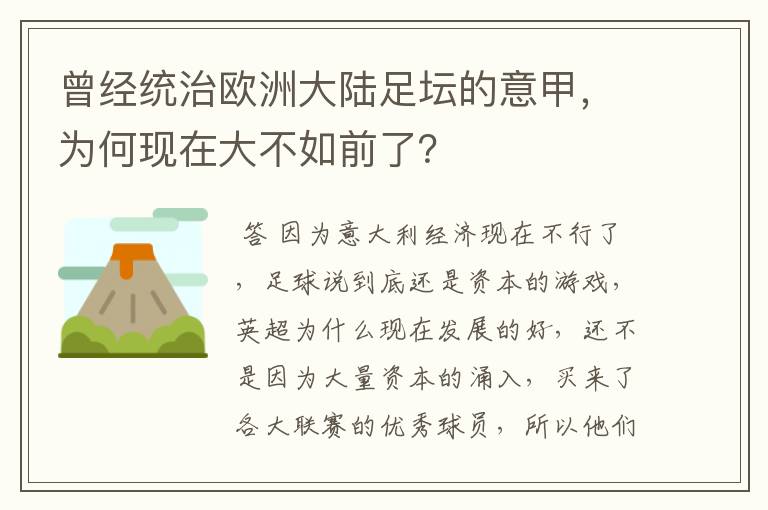 曾经统治欧洲大陆足坛的意甲,为何现在大不如前了?
