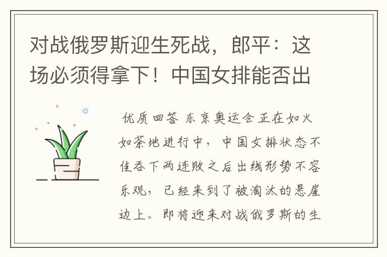 对战俄罗斯迎生死战,郎平:这场必须得拿下!中国女排能否出线?