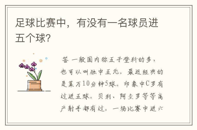 足球比赛中,有没有一名球员进五个球?