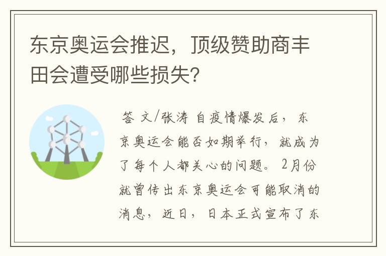 东京奥运会推迟,顶级赞助商丰田会遭受哪些损失?