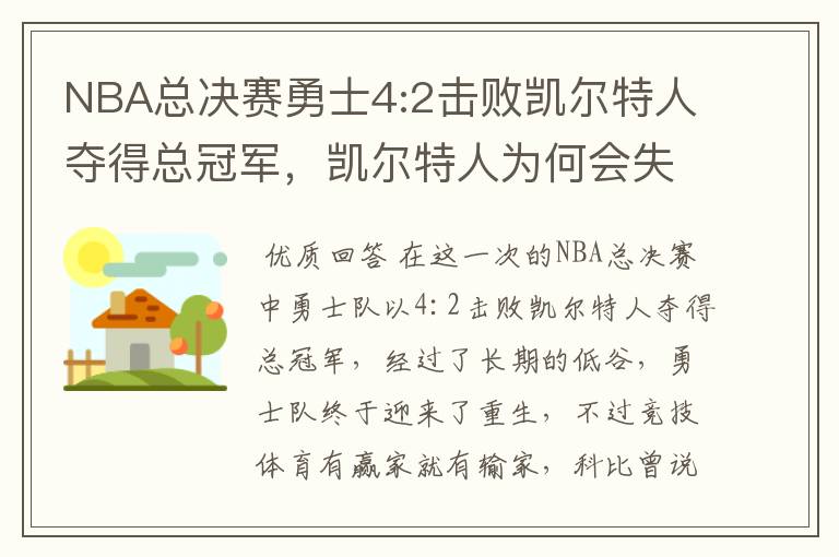 NBA总决赛勇士4:2击败凯尔特人夺得总冠军,凯尔特人为何会失利?