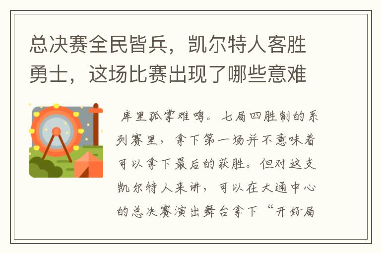 总决赛全民皆兵,凯尔特人客胜勇士,这场比赛出现了哪些意难平瞬间?