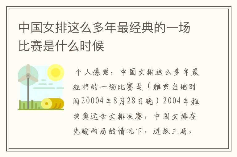 中国女排这么多年最经典的一场比赛是什么时候