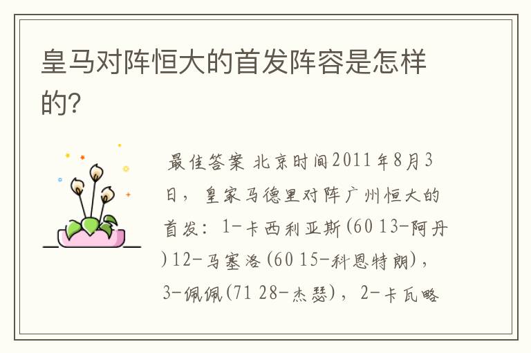 皇马对阵恒大的首发阵容是怎样的?