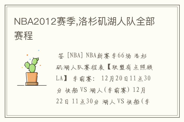 NBA2012赛季,洛杉矶湖人队全部赛程