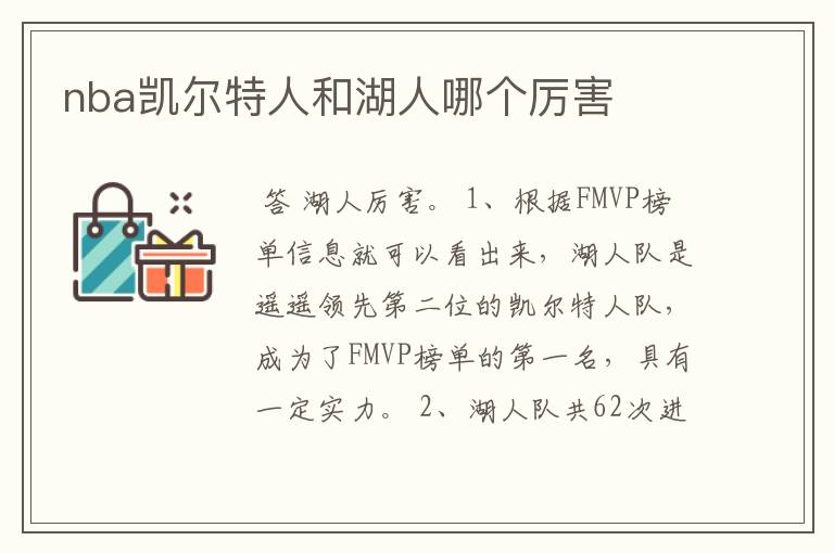 nba凯尔特人和湖人哪个厉害