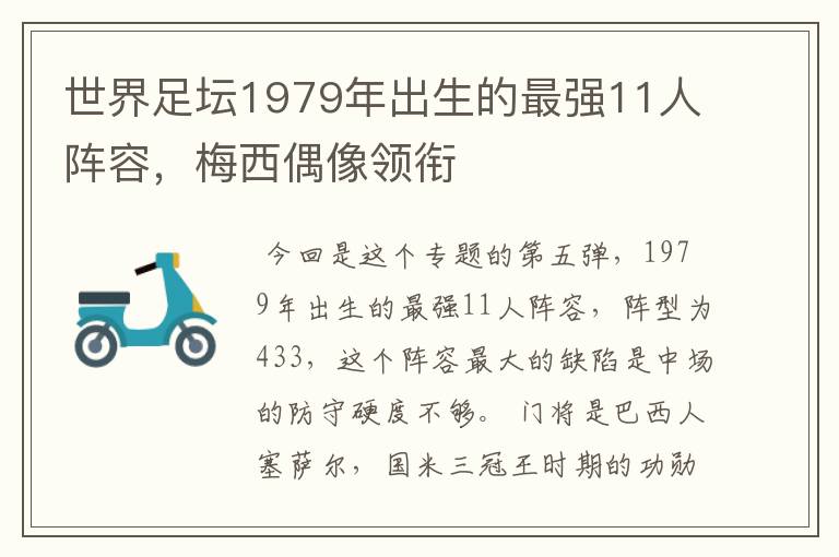 世界足坛1979年出生的最强11人阵容,梅西偶像领衔
