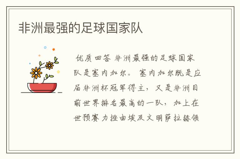 非洲最强的足球国家队