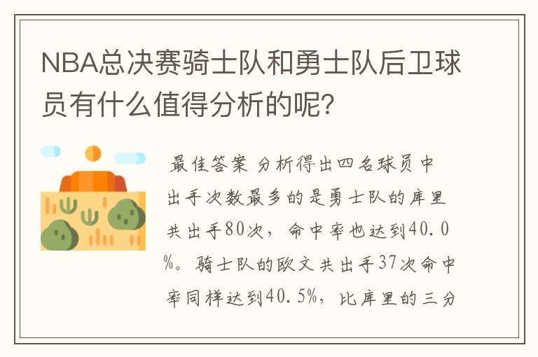 NBA总决赛骑士队和勇士队后卫球员有什么值得分析的呢?