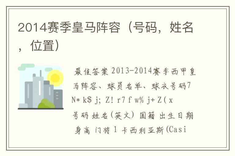 2014赛季皇马阵容(号码,姓名,位置)
