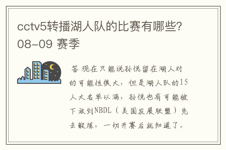 cctv5转播湖人队的比赛有哪些?08-09 赛季