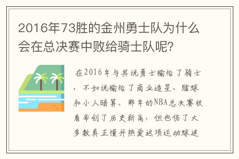 2016年73胜的金州勇士队为什么会在总决赛中败给骑士队呢?