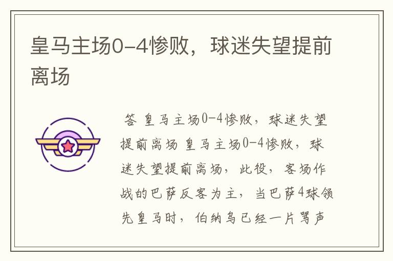 皇马主场0-4惨败,球迷失望提前离场