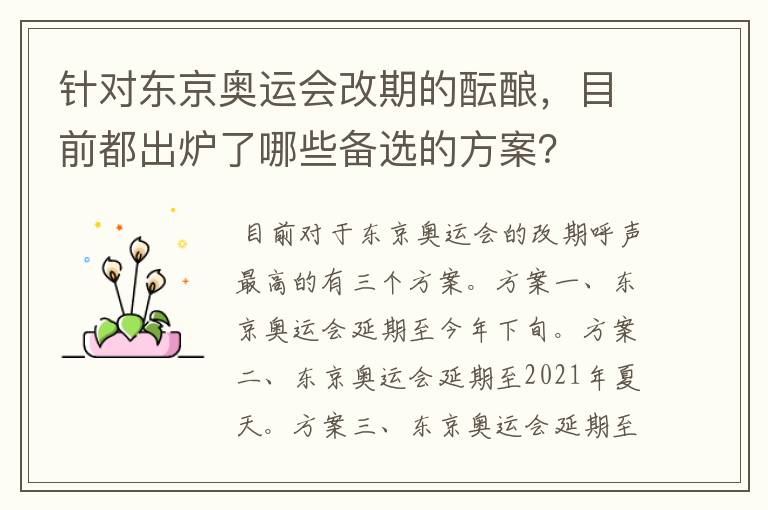 针对东京奥运会改期的酝酿,目前都出炉了哪些备选的方案?