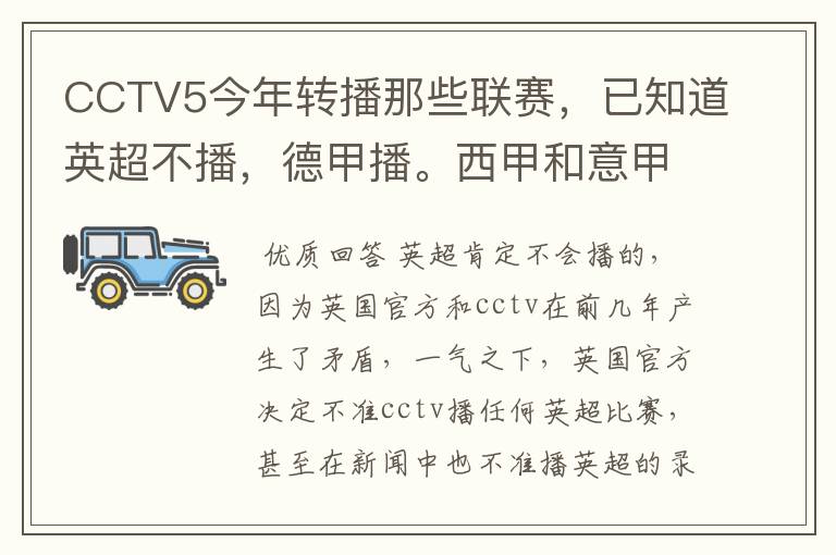 CCTV5今年转播那些联赛,已知道英超不播,德甲播。西甲和意甲及冠军杯播出吗?