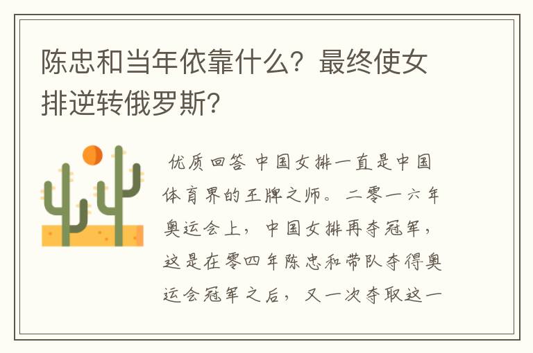 陈忠和当年依靠什么?最终使女排逆转俄罗斯?