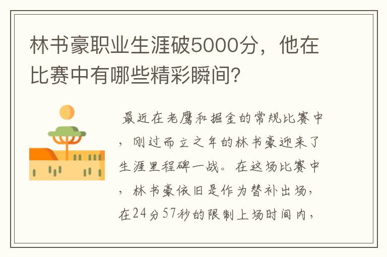 林书豪职业生涯破5000分,他在比赛中有哪些精彩瞬间?
