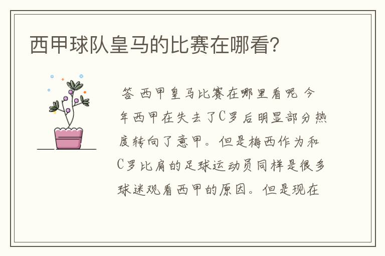 西甲球队皇马的比赛在哪看?