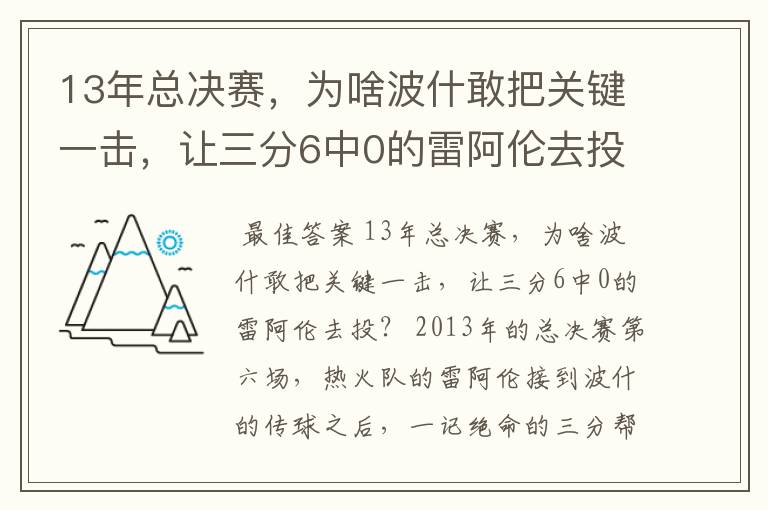 13年总决赛,为啥波什敢把关键一击,让三分6中0的雷阿伦去投?