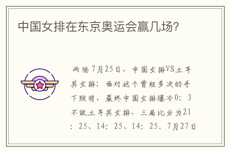 中国女排在东京奥运会赢几场?