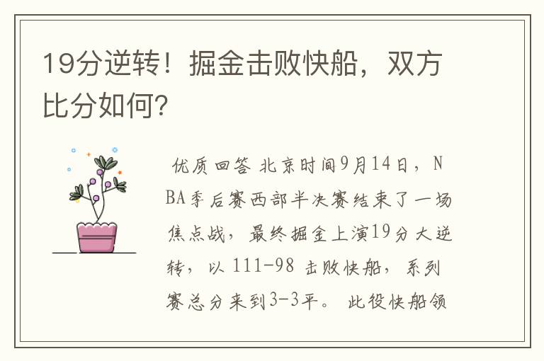 19分逆转！掘金击败快船，双方比分如何？