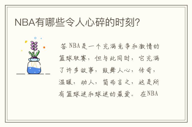 NBA有哪些令人心碎的时刻?