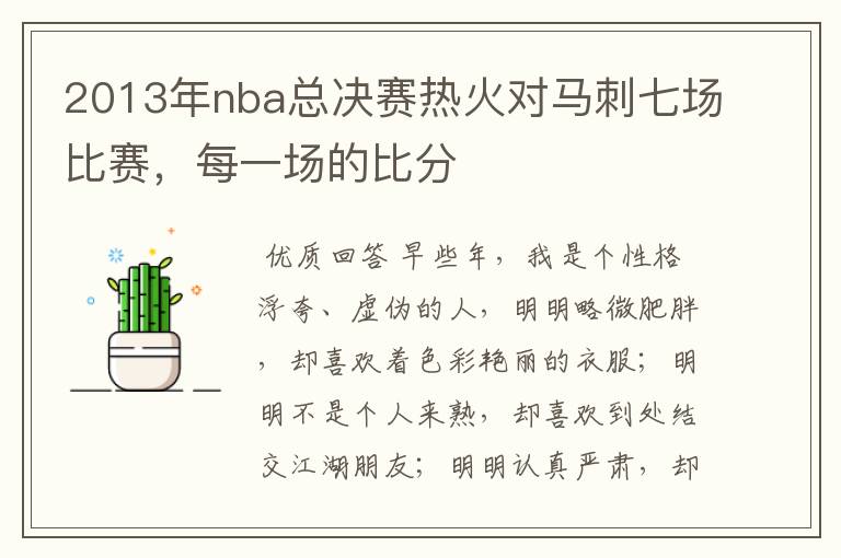 2013年nba总决赛热火对马刺七场比赛,每一场的比分