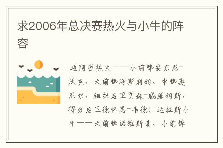 求2006年总决赛热火与小牛的阵容