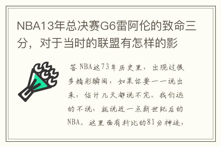 NBA13年总决赛G6雷阿伦的致命三分,对于当时的联盟有怎样的影响?