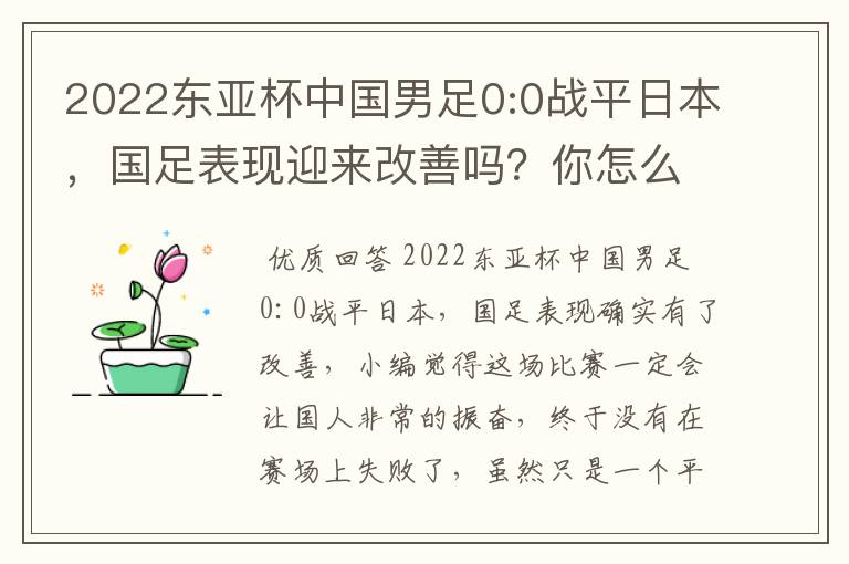 2022东亚杯中国男足0:0战平日本,国足表现迎来改善吗?你怎么看?
