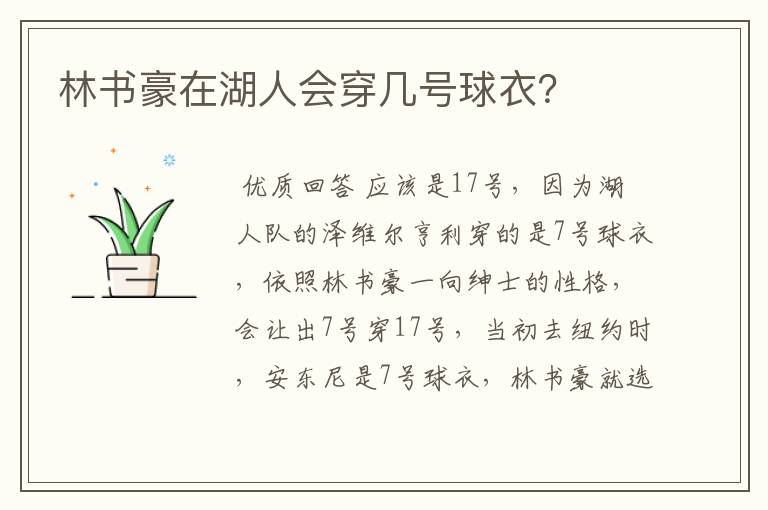 林书豪在湖人会穿几号球衣?