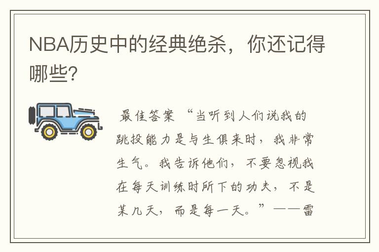 NBA历史中的经典绝杀,你还记得哪些?