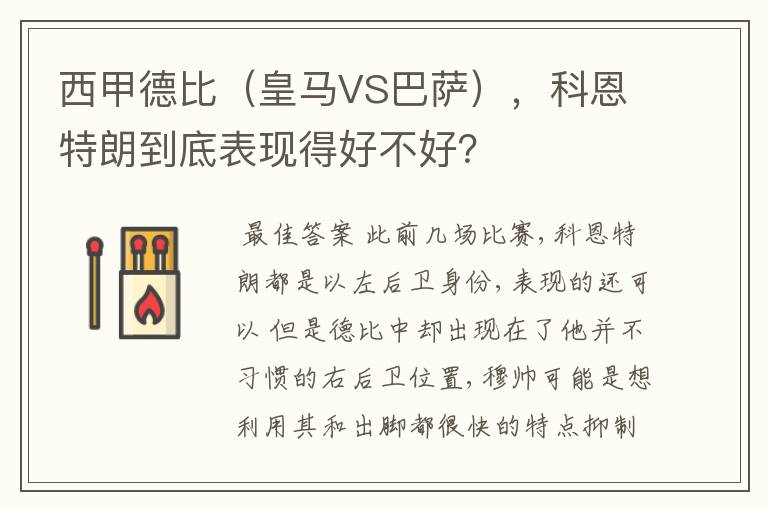 西甲德比(皇马VS巴萨),科恩特朗到底表现得好不好?