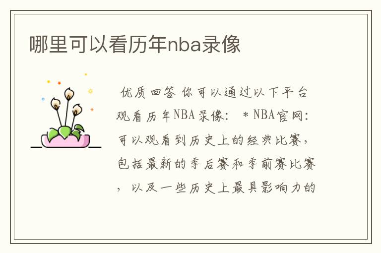 哪里可以看历年nba录像