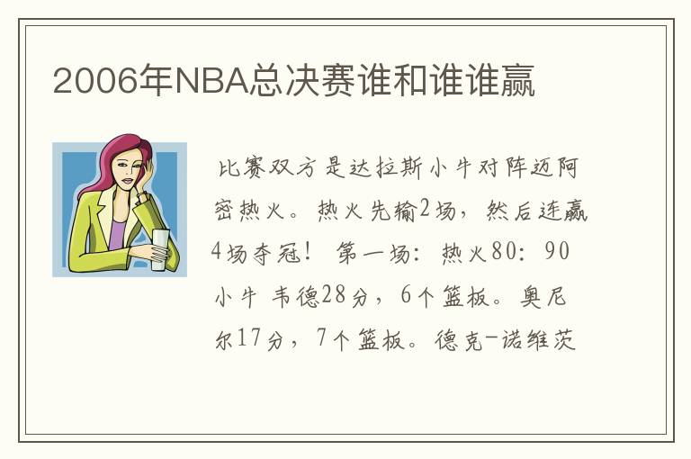 2006年NBA总决赛谁和谁谁赢