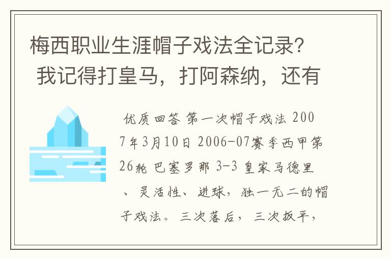 梅西职业生涯帽子戏法全记录? 我记得打皇马,打阿森纳,还有09/10赛季巴伦西亚,本赛季的阿尔梅里亚、