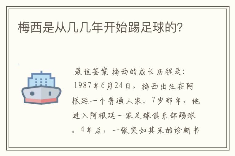 梅西是从几几年开始踢足球的?