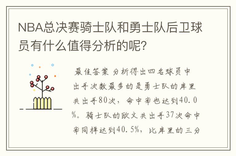 NBA总决赛骑士队和勇士队后卫球员有什么值得分析的呢?