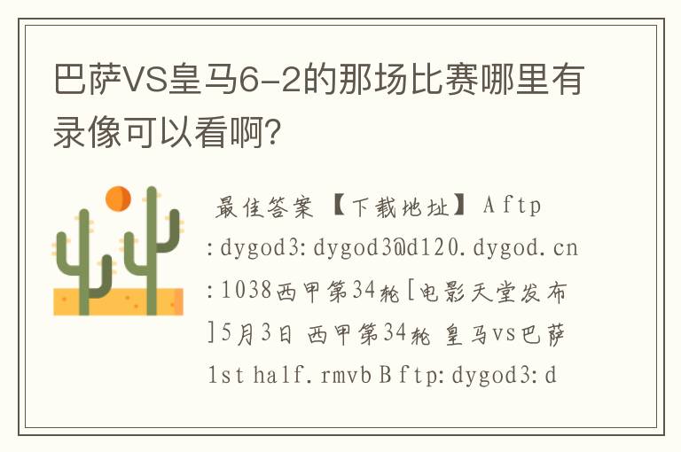 巴萨VS皇马6-2的那场比赛哪里有录像可以看啊?