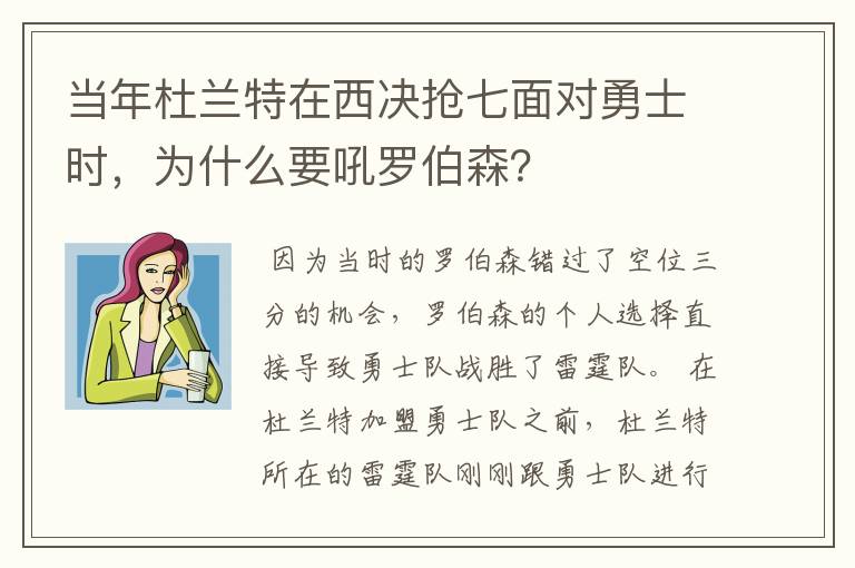 当年杜兰特在西决抢七面对勇士时,为什么要吼罗伯森?